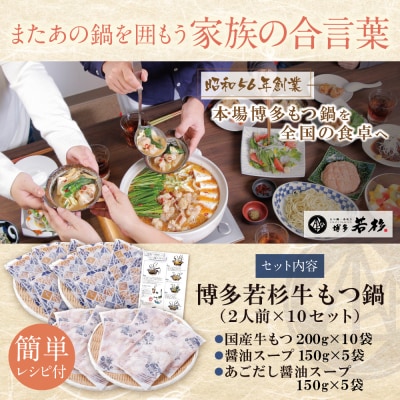 博多若杉 【訳あり】牛もつ鍋(2人前×10セット)食べ比べ 醤油・あごだし醤油