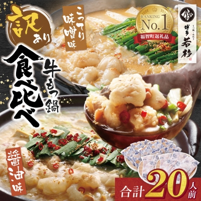 【訳あり】博多若杉 牛もつ鍋(2人前×10セット)食べ比べ 醤油・こってり味噌味
