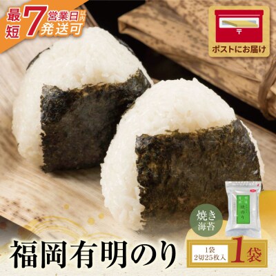 寄附額改定↓↓ 福岡有明のり 焼き海苔 2切25枚入り