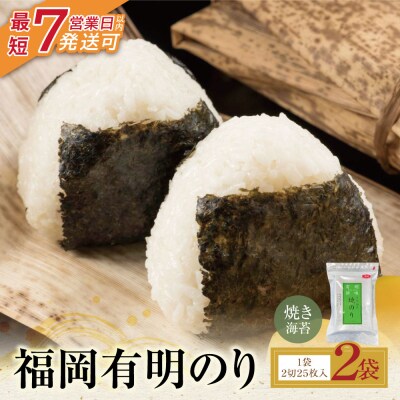 寄附額改定↓↓ 福岡有明のり 焼き海苔 2切25枚入り×2袋