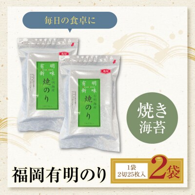 寄附額改定↓↓ 福岡有明のり 焼き海苔 2切25枚入り×2袋