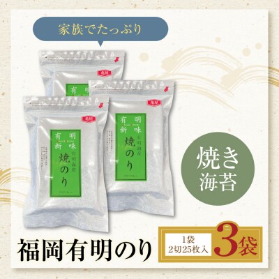 福岡有明のり 焼き海苔 2切25枚入り×3袋