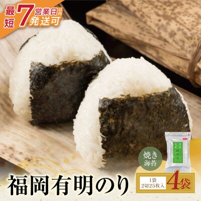 寄附額改定↓↓ 福岡有明のり 焼き海苔 2切25枚入り×4袋(全形50枚相当)