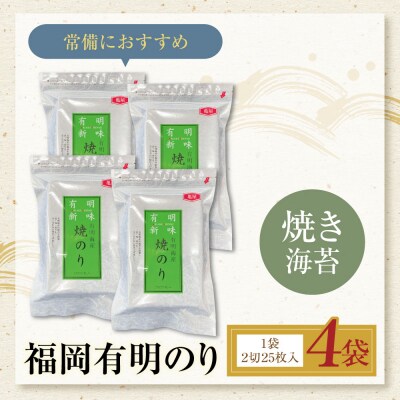 福岡有明のり 焼き海苔 2切25枚入り×4袋(全形50枚相当)