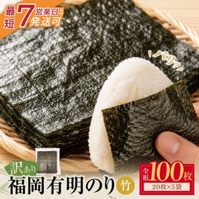 寄附額改定↓↓ 福岡有明のり 【竹】わけあり 焼き海苔(全形100枚)