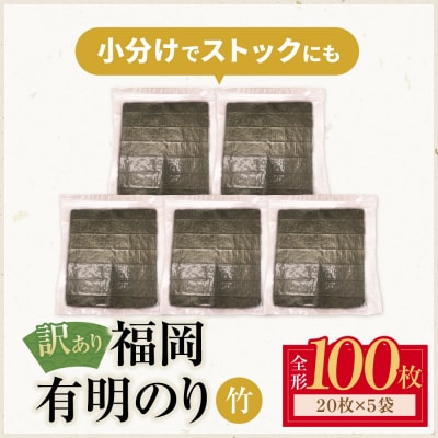 寄附額改定↓↓ 福岡有明のり 【竹】わけあり 焼き海苔(全形100枚)