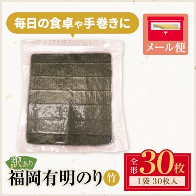 寄附額改定↓↓ 福岡有明のり【竹】わけあり 焼き海苔(全形30枚)