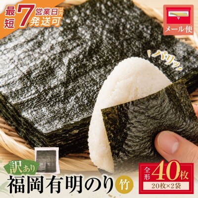 寄附額改定↓↓ 福岡有明のり【竹】わけあり 焼き海苔(全形40枚)