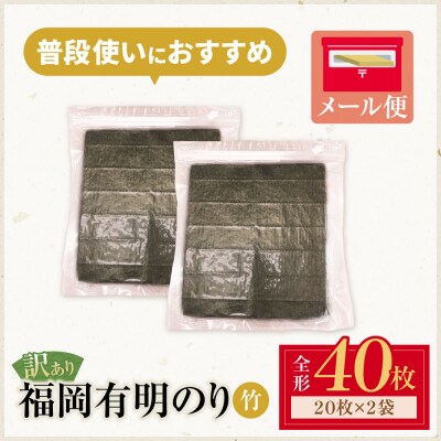寄附額改定↓↓ 福岡有明のり【竹】わけあり 焼き海苔(全形40枚)