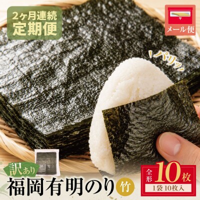 寄附額改定↓↓ 定期便 福岡有明のり 【竹】わけあり 焼き海苔(全形10枚) 【年2回】