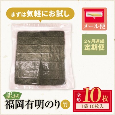 寄附額改定↓↓ 定期便 福岡有明のり 【竹】わけあり 焼き海苔(全形10枚) 【年2回】