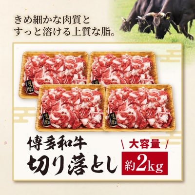 博多和牛 A4ランク以上 切り落とし 約2.0kg(500g×4P)