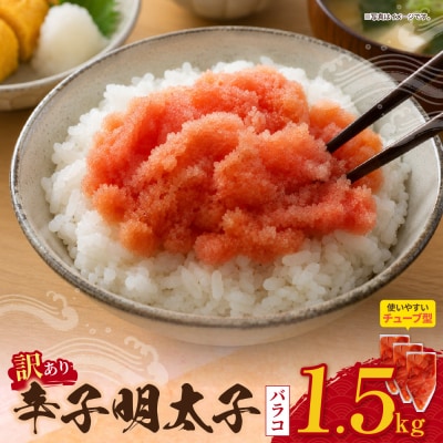 辛子明太子 訳あり!(バラコLM)1.5kg(500g×3個)