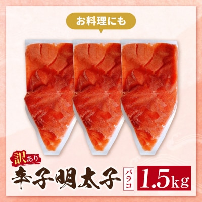 辛子明太子 訳あり!(バラコLM)1.5kg(500g×3個)