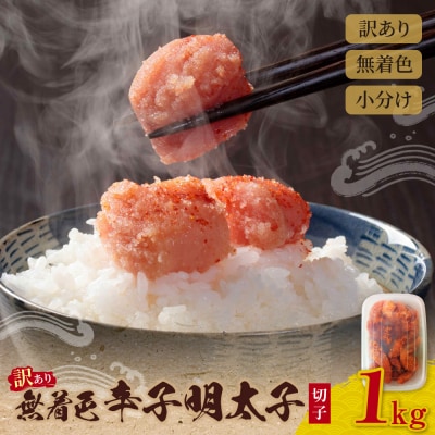 無着色辛子明太子 訳あり(切子)1kg