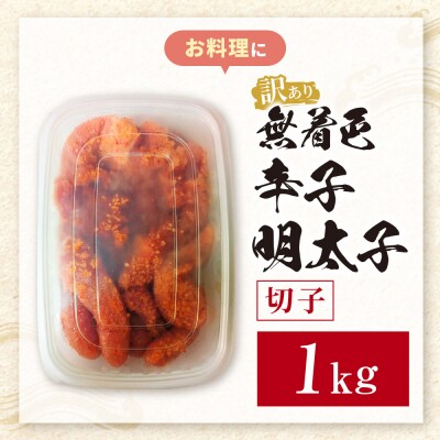 無着色辛子明太子 訳あり(切子)1kg