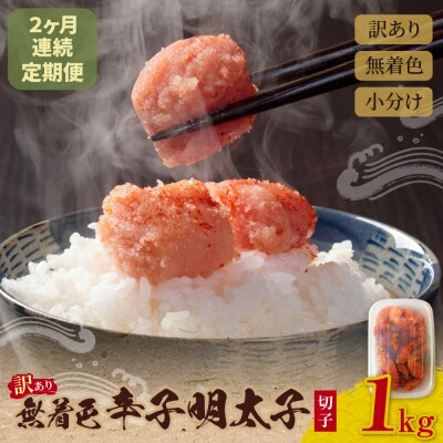 定期便 無着色辛子明太子 訳あり(切子) 1kg(年2回)
