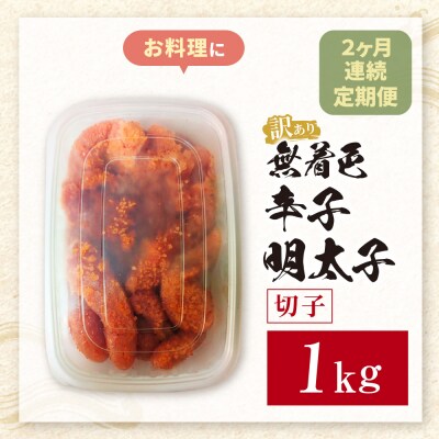 定期便 無着色辛子明太子 訳あり(切子) 1kg(年2回)