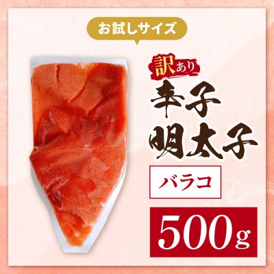 辛子明太子 訳あり!(バラコLM)500g
