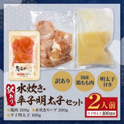 訳あり 水炊き2人前と辛子明太子1個セット	