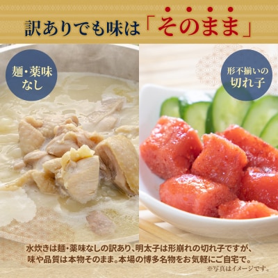 訳あり 水炊き2人前と辛子明太子1個セット	