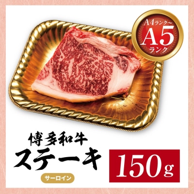 博多和牛 【A4～A5】サーロイン150g