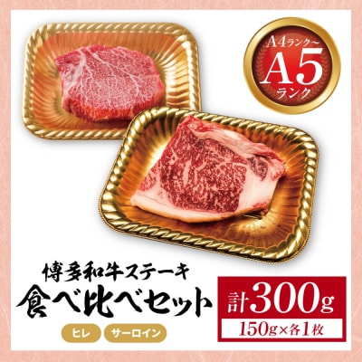 博多和牛 【A4～A5】(ヒレ150g&サーロイン150g)ステーキ食べ比べセット各1