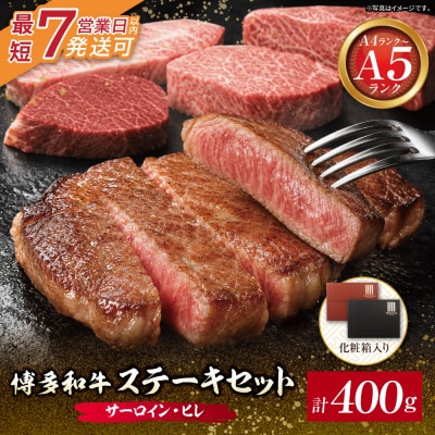 博多和牛 【A4～A5】(ヒレ150g&サーロイン250g) 各1枚 計400g