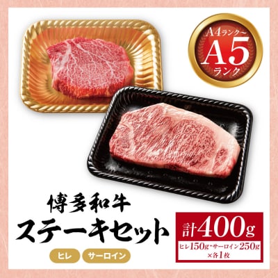 博多和牛 【A4～A5】(ヒレ150g&サーロイン250g) 各1枚 計400g