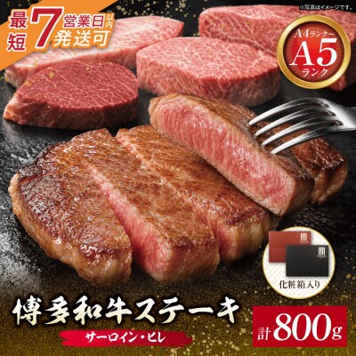 博多和牛 【A4～A5】(ヒレ150g&サーロイン250g) 各2枚 計800g