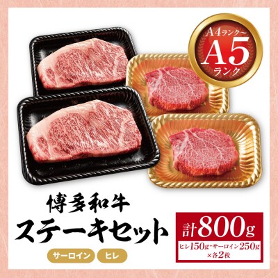 博多和牛 【A4～A5】(ヒレ150g&サーロイン250g) 各2枚 計800g