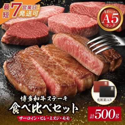 博多和牛 【A4～A5】ステーキ食べ比べセット各1枚 計500g