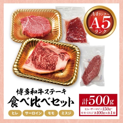 博多和牛 【A4～A5】ステーキ食べ比べセット各1枚 計500g