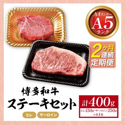 定期便 博多和牛 【A4～A5】(ヒレ150g&サーロイン250g) 各1枚 計400g(年2回)