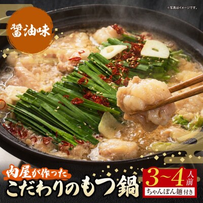 肉屋が作った こだわりのもつ鍋(醤油味 / 3-4人前)
