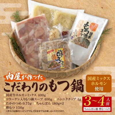 肉屋が作った こだわりのもつ鍋(醤油味 / 3-4人前)
