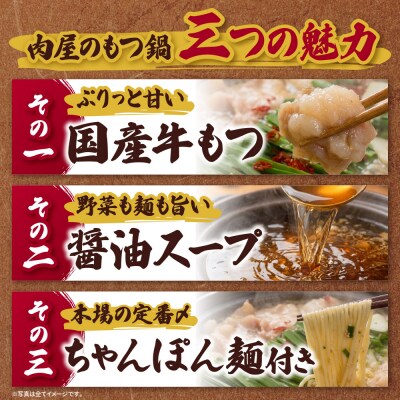 肉屋が作った こだわりのもつ鍋(醤油味 / 3-4人前)