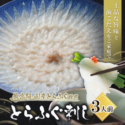 とらふぐ刺し(3人前)≪2026年9月以降順次発送≫