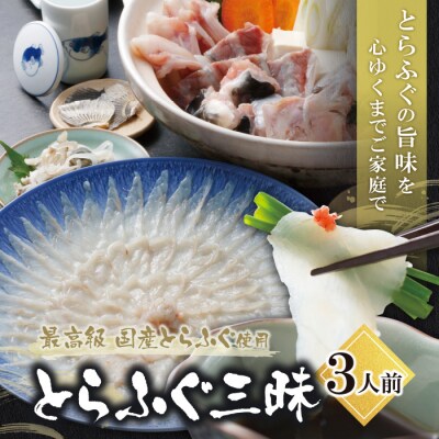 とらふぐセット(3人前)≪2026年9月以降順次発送≫