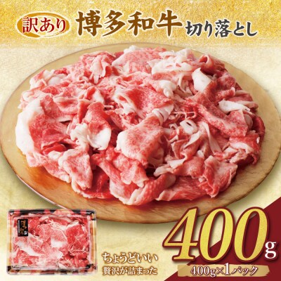 【訳あり】博多和牛 切り落とし 400g