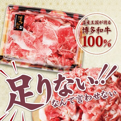 【訳あり】博多和牛 切り落とし 400g
