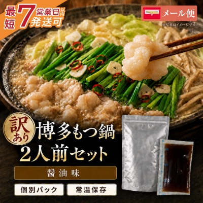 博多醬油もつ鍋【訳あり】セット2人前【メール便対応】