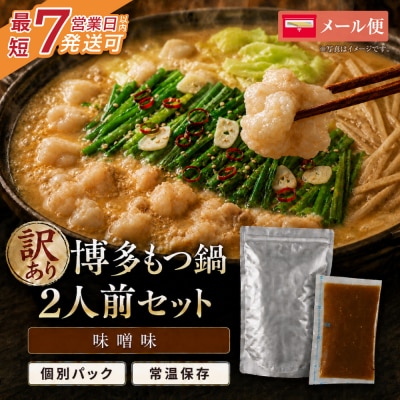 博多味噌もつ鍋【訳あり】セット2人前【メール便対応】