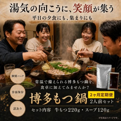 定期便 博多醤油もつ鍋 【訳あり】セット2人前(年2回)
