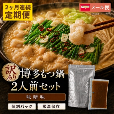 定期便 博多味噌もつ鍋 【訳あり】セット2人前(年2回)