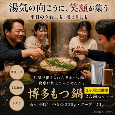 定期便 博多味噌もつ鍋 【訳あり】セット2人前(年2回)
