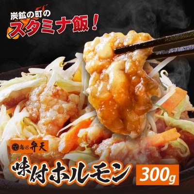 弁天 味付ホルモン 300g