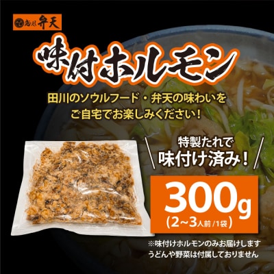 弁天 味付ホルモン 300g