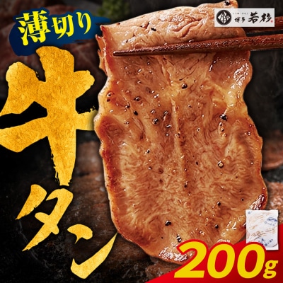 【訳あり】牛タン 塩レモン(薄切り)200g