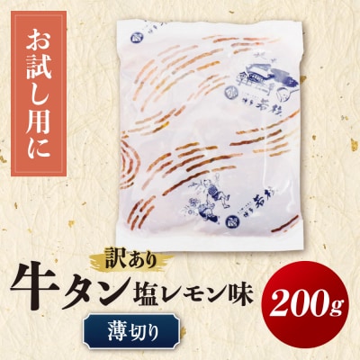 【訳あり】牛タン 塩レモン(薄切り)200g